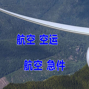 泉州晋江机场空运快递-选东方航空和上海航空